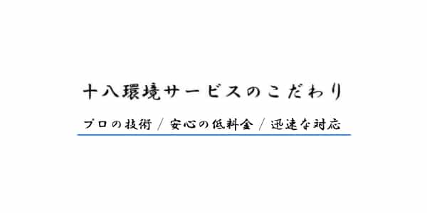 十八環境サービスこだわり文字長